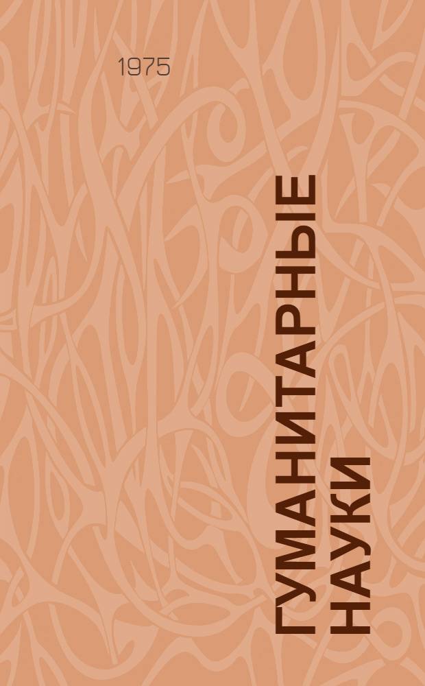 Гуманитарные науки : Сборник статей аспирантов