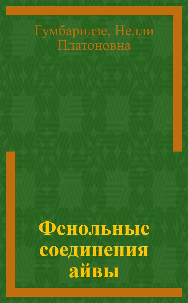 Фенольные соединения айвы (Cydonia vilgaris Pers.) и их превращение при переработке плодов : Автореф. дис. на соиск. учен. степени канд. биол. наук : (03.00.04)