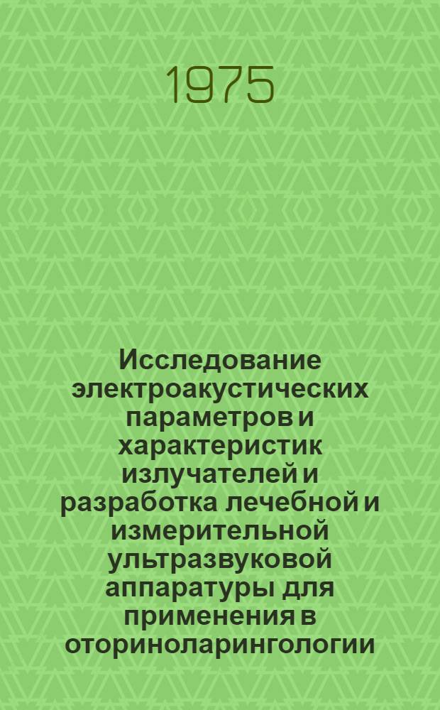 Исследование электроакустических параметров и характеристик излучателей и разработка лечебной и измерительной ультразвуковой аппаратуры для применения в оториноларингологии : Автореф. дис. на соиск. учен. степени канд. техн. наук : (05.11.17)