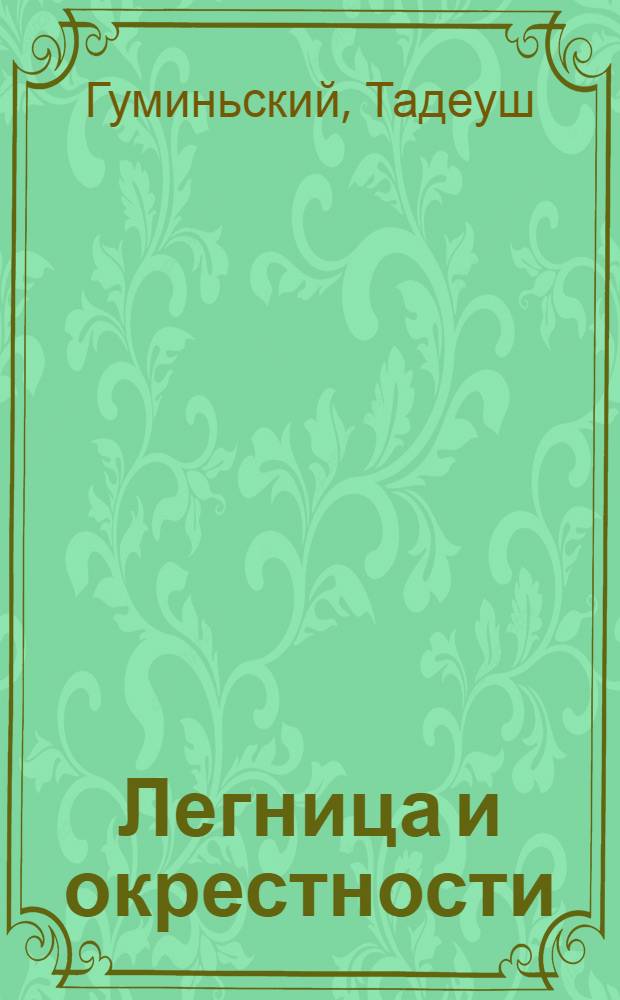 Легница и окрестности : Турист. путеводитель