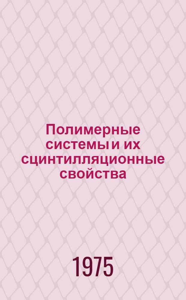 Полимерные системы и их сцинтилляционные свойства : Обзор