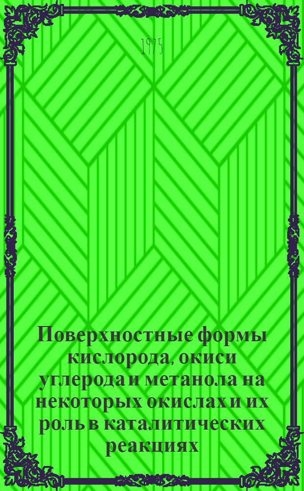 Поверхностные формы кислорода, окиси углерода и метанола на некоторых окислах и их роль в каталитических реакциях : Автореф. дис. на соиск. учен. степени канд. хим. наук : (02.00.04)
