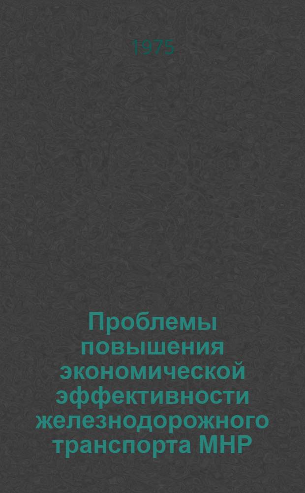 Проблемы повышения экономической эффективности железнодорожного транспорта МНР : Автореф. дис. на соиск. учен. степени канд. экон. наук : (08.00.05)