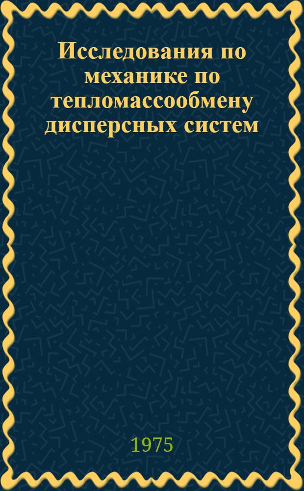Исследования по механике по тепломассообмену дисперсных систем : Автореф. дис. на соиск. учен. степени д-ра физ.-мат. наук : (01.02.05)