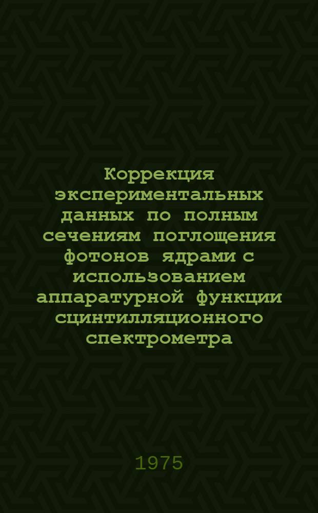 Коррекция экспериментальных данных по полным сечениям поглощения фотонов ядрами с использованием аппаратурной функции сцинтилляционного спектрометра