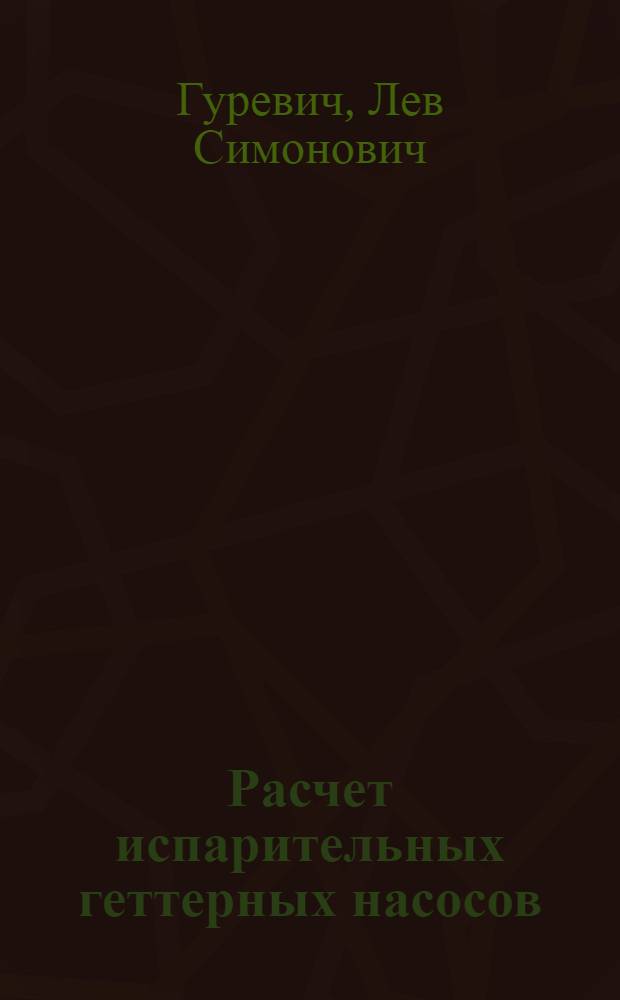 Расчет испарительных геттерных насосов