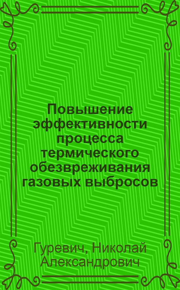 Повышение эффективности процесса термического обезвреживания газовых выбросов : Автореф. дис. на соиск. учен. степени канд. техн. наук : (05.14.04)