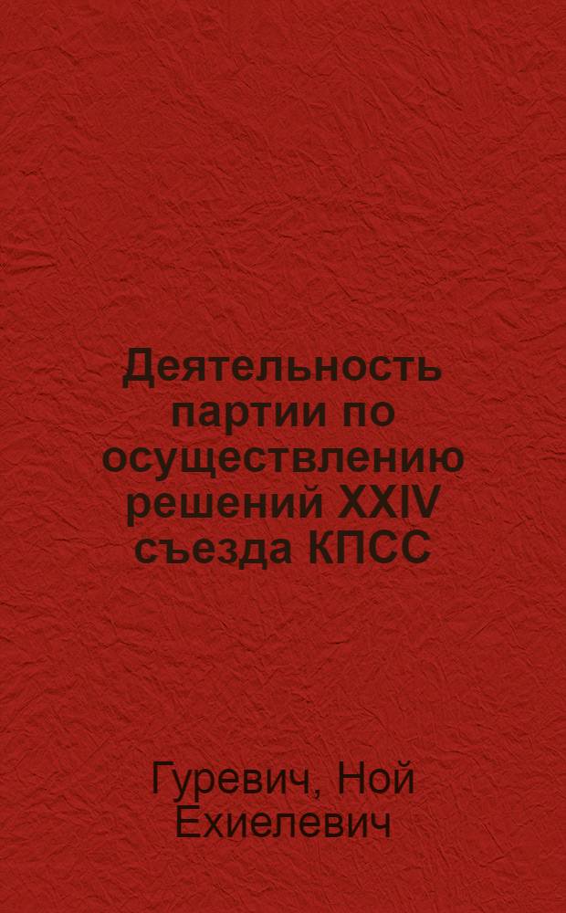 Деятельность партии по осуществлению решений XXIV съезда КПСС (1971-1974 гг.) : (Науч.-метод. разраб.)