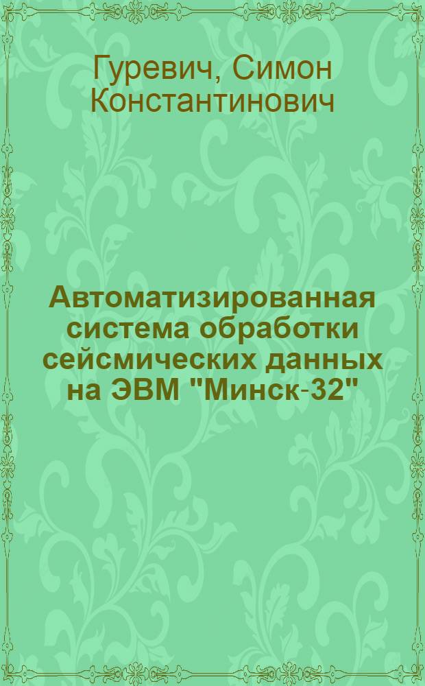 Автоматизированная система обработки сейсмических данных на ЭВМ "Минск-32"