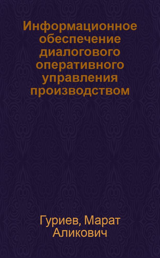 Информационное обеспечение диалогового оперативного управления производством