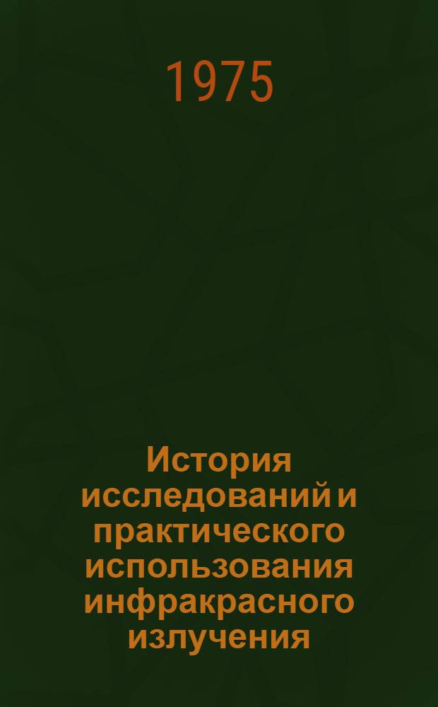 История исследований и практического использования инфракрасного излучения : Автореф. дис. на соиск. учен. степени канд. техн. наук : (07.00.10)