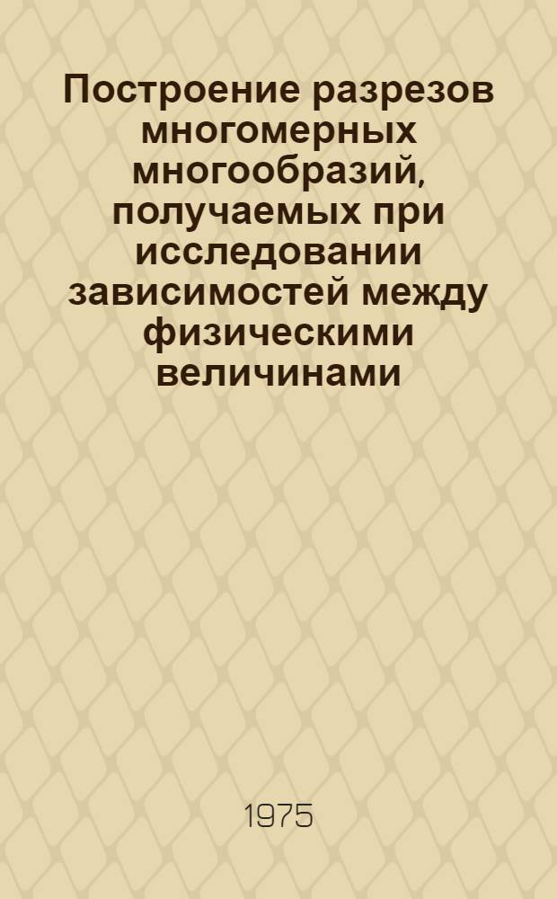 Построение разрезов многомерных многообразий, получаемых при исследовании зависимостей между физическими величинами