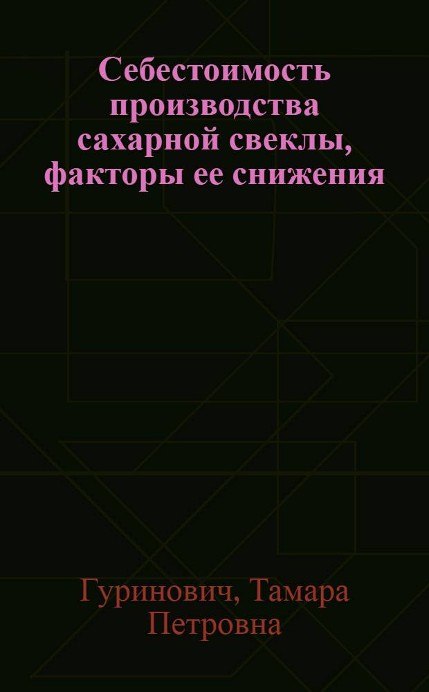 Себестоимость производства сахарной свеклы, факторы ее снижения : (На примере свеклосеющих колхозов Мин. обл.) : Автореф. дис. на соиск. учен. степени канд. экон. наук : (08.00.05)
