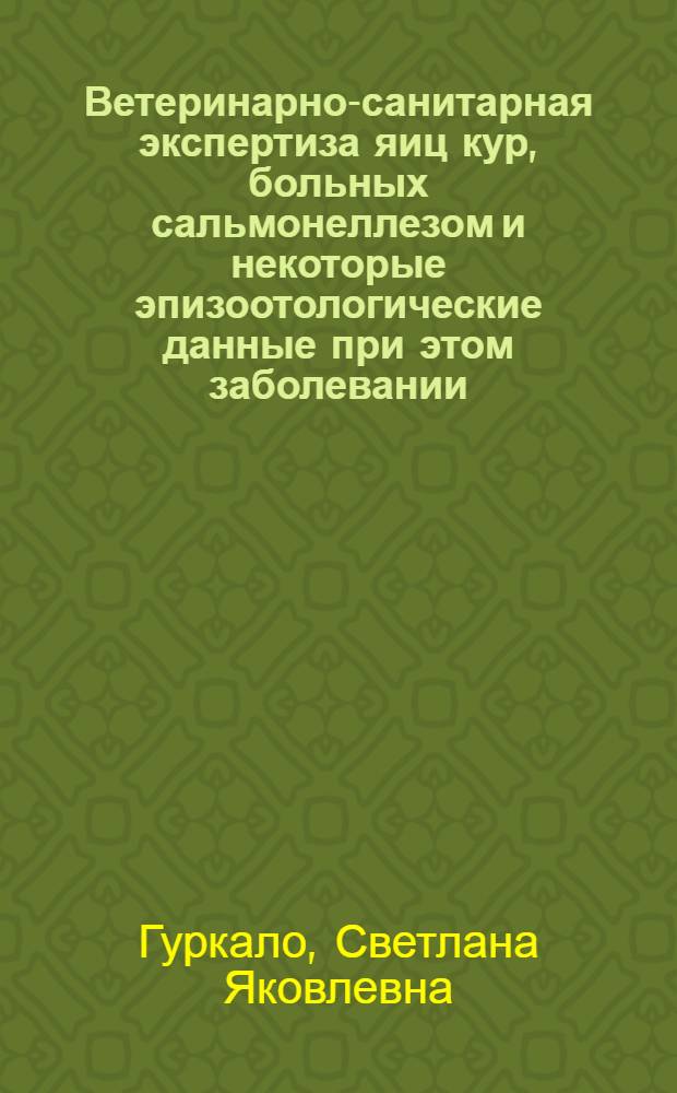 Ветеринарно-санитарная экспертиза яиц кур, больных сальмонеллезом и некоторые эпизоотологические данные при этом заболевании : Автореф. дис. на соиск. учен. степени канд. вет. наук : (16.00.06)