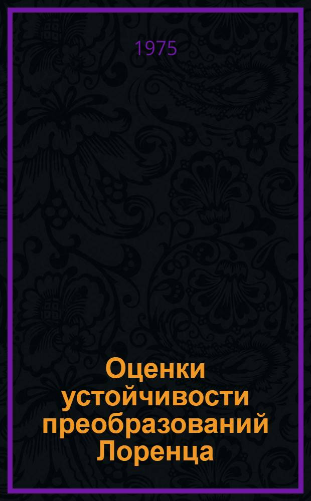 Оценки устойчивости преобразований Лоренца : Автореф. дис. на соиск. учен. степени канд. физ.-мат. наук : (01.01.01)