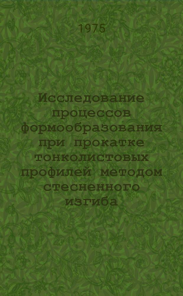 Исследование процессов формообразования при прокатке тонколистовых профилей методом стесненного изгиба : Автореф. дис. на соиск. учен. степени канд. техн. наук : (05.16.05)