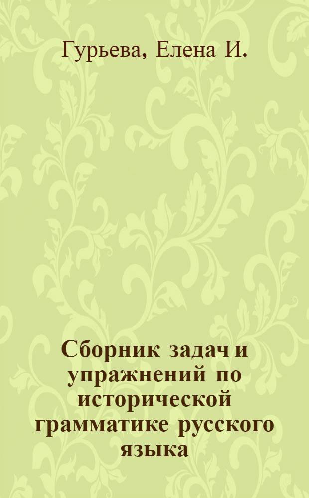 Сборник задач и упражнений по исторической грамматике русского языка