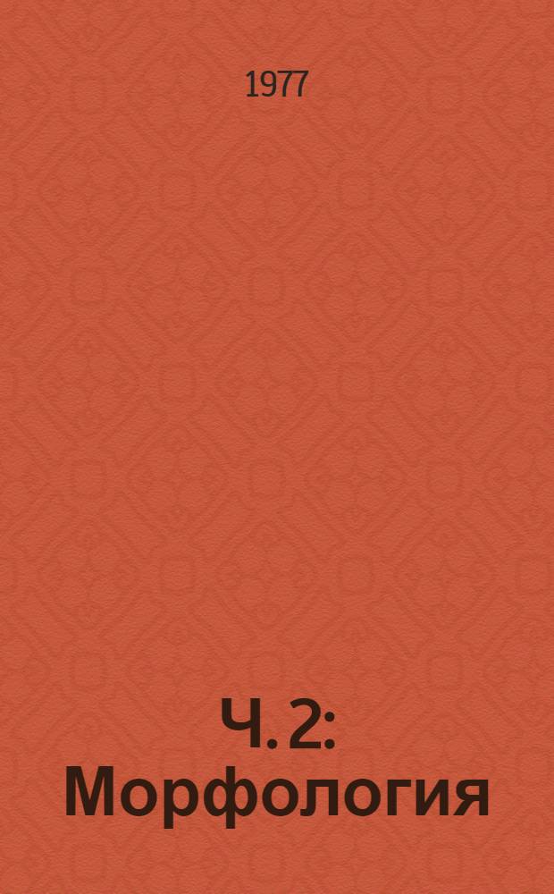 Ч. 2 : Морфология