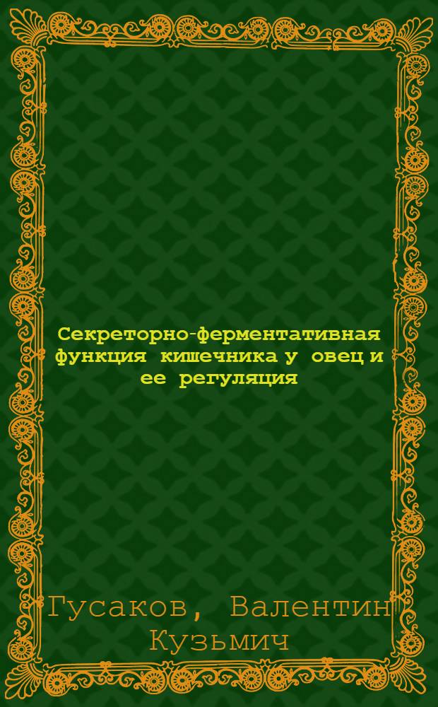 Секреторно-ферментативная функция кишечника у овец и ее регуляция : Автореф. дис. на соиск. учен. степени д-ра биол. наук : (03.00.13)