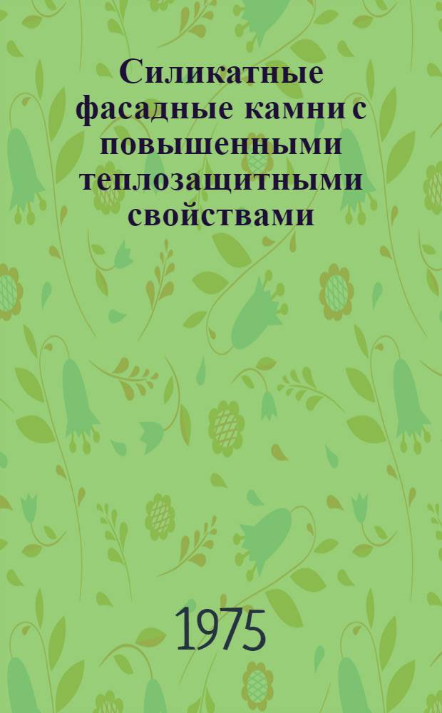Силикатные фасадные камни с повышенными теплозащитными свойствами : (Технология и свойства) : Автореф. дис. на соиск. учен. степени канд. техн. наук : (05.23.05)