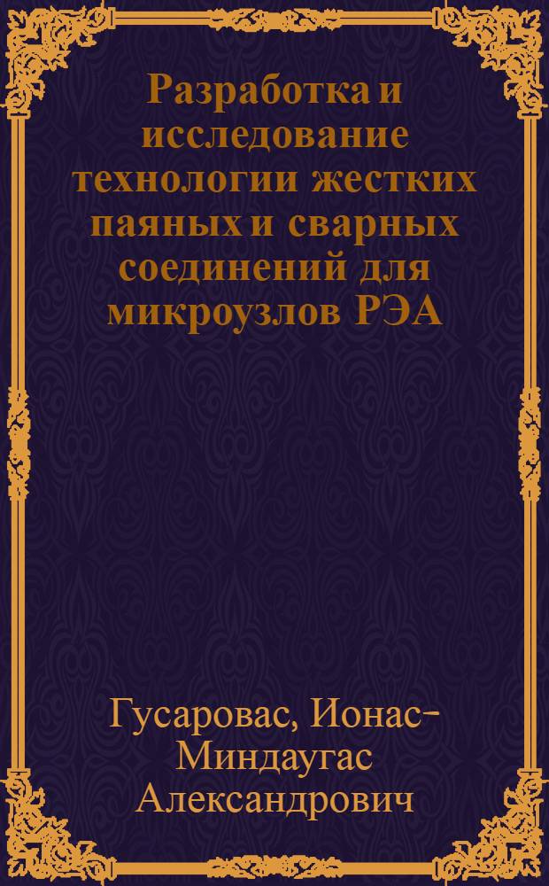 Разработка и исследование технологии жестких паяных и сварных соединений для микроузлов РЭА : Автореф. дис. на соиск. учен. степени к. т. н