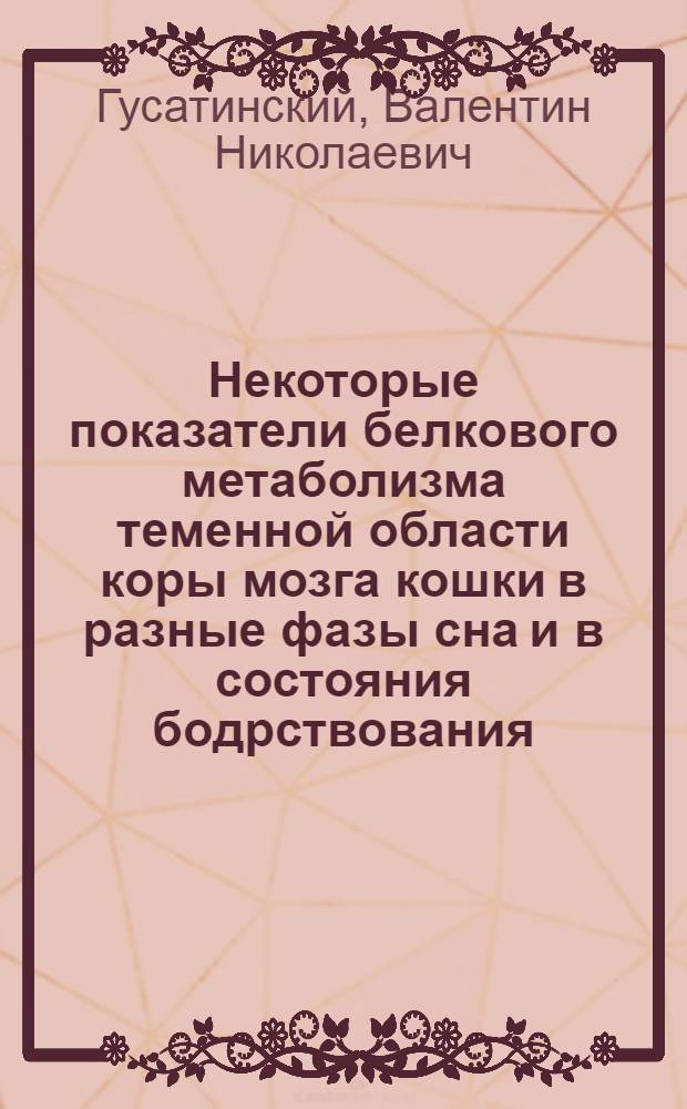 Некоторые показатели белкового метаболизма теменной области коры мозга кошки в разные фазы сна и в состояния бодрствования : Автореф. дис. на соиск. учен. степени канд. биол. наук : (03.00.13)