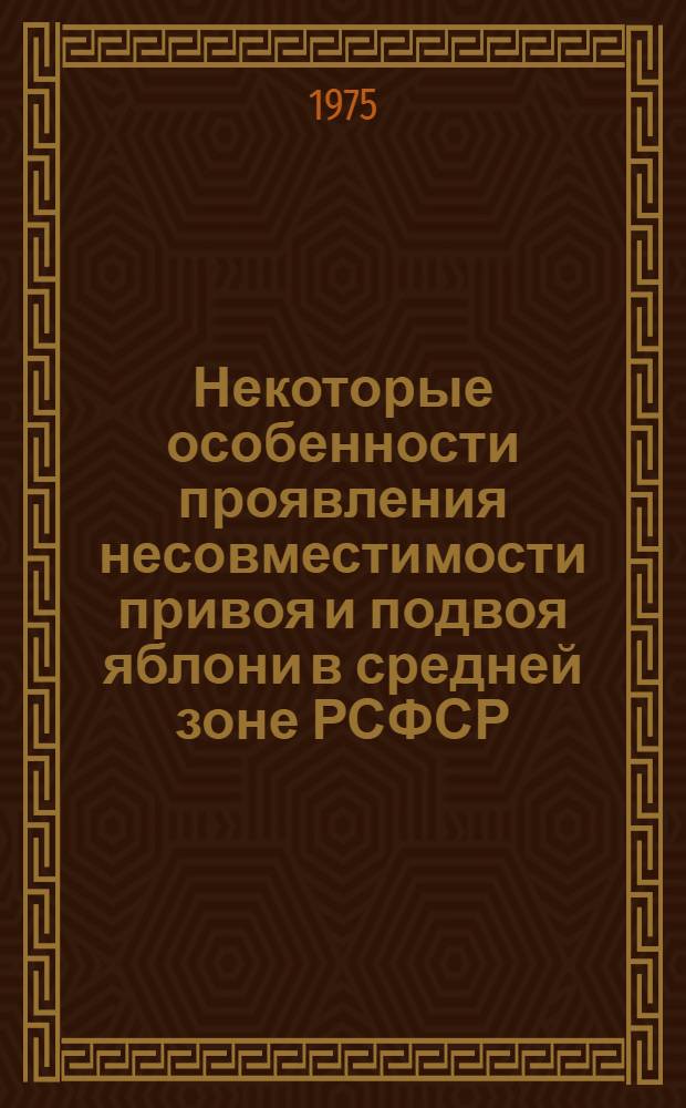 Некоторые особенности проявления несовместимости привоя и подвоя яблони в средней зоне РСФСР : Автореф. дис. на соиск. учен. степени канд. с.-х. наук : (06.01.07)