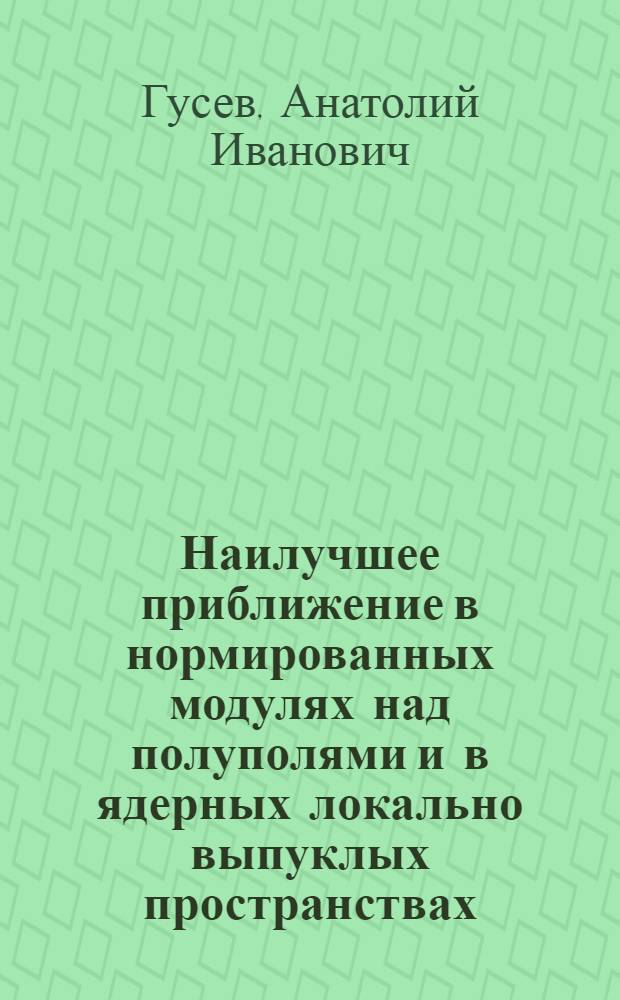 Наилучшее приближение в нормированных модулях над полуполями и в ядерных локально выпуклых пространствах : Автореф. дис. на соиск. учен. степени канд. физ.-мат. наук : (01.01.01)