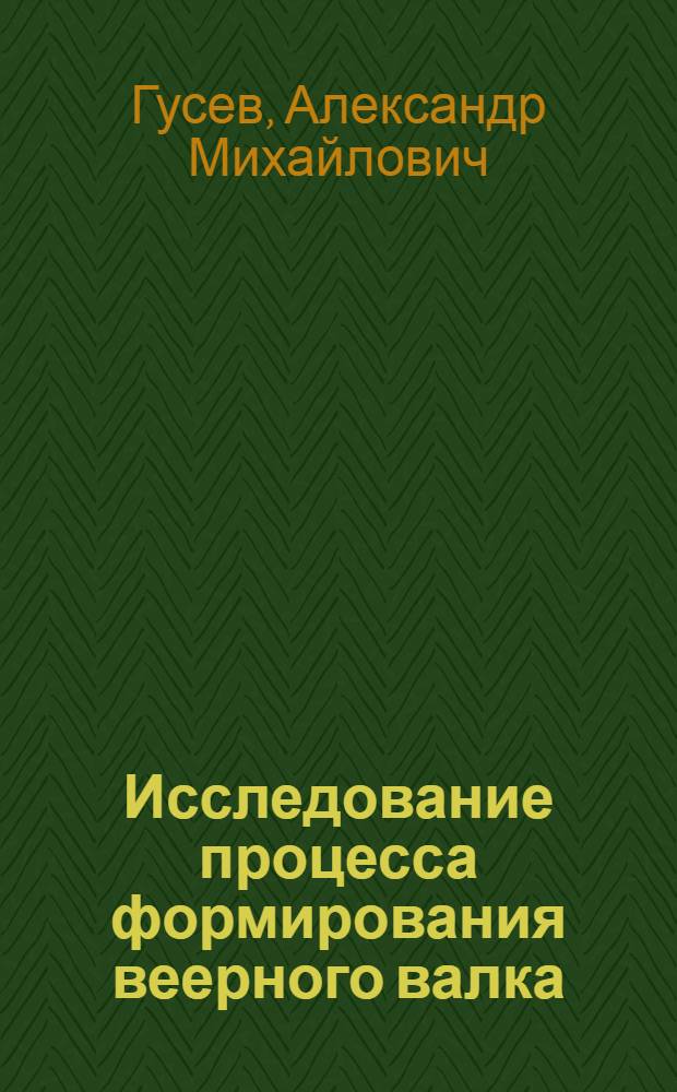 Исследование процесса формирования веерного валка : Автореф. дис. на соиск. учен. степени канд. техн. наук : (05.20.01)