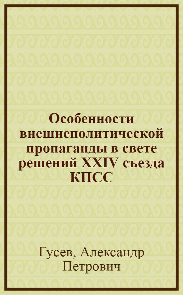 Особенности внешнеполитической пропаганды в свете решений XXIV съезда КПСС : (Из опыта Укр. радиовещания на зарубеж. страны. 1971-1974 гг.) : Автореф. дис. на соиск. учен. степени к. филол. н