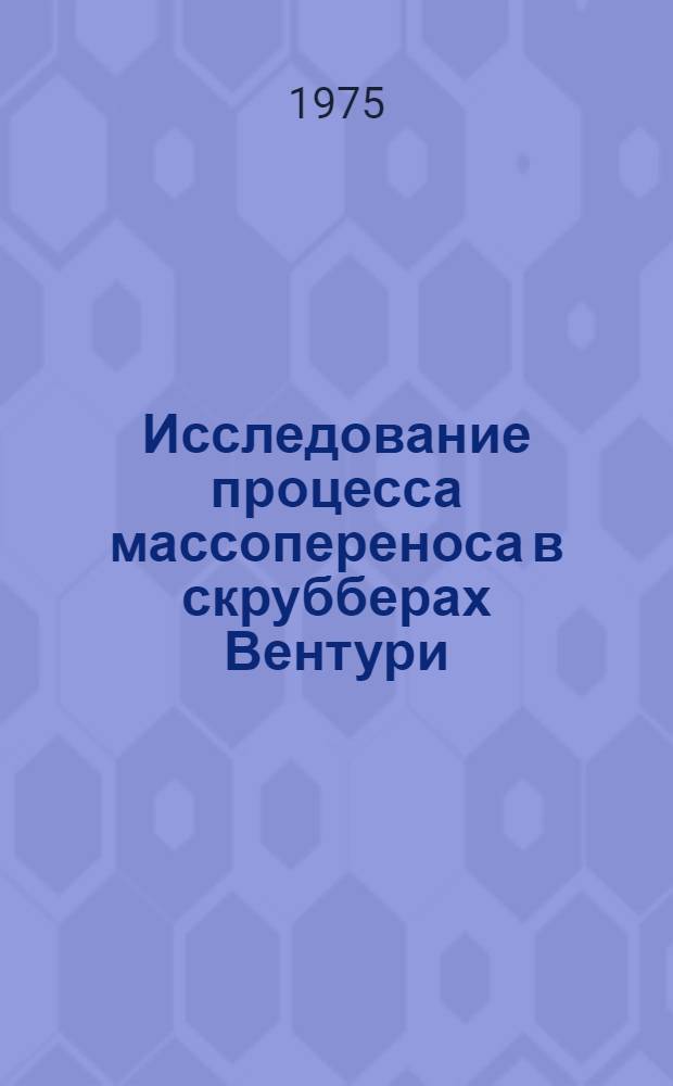 Исследование процесса массопереноса в скрубберах Вентури : Автореф. дис. на соиск. учен. степени канд. техн. наук : (05.14.04)