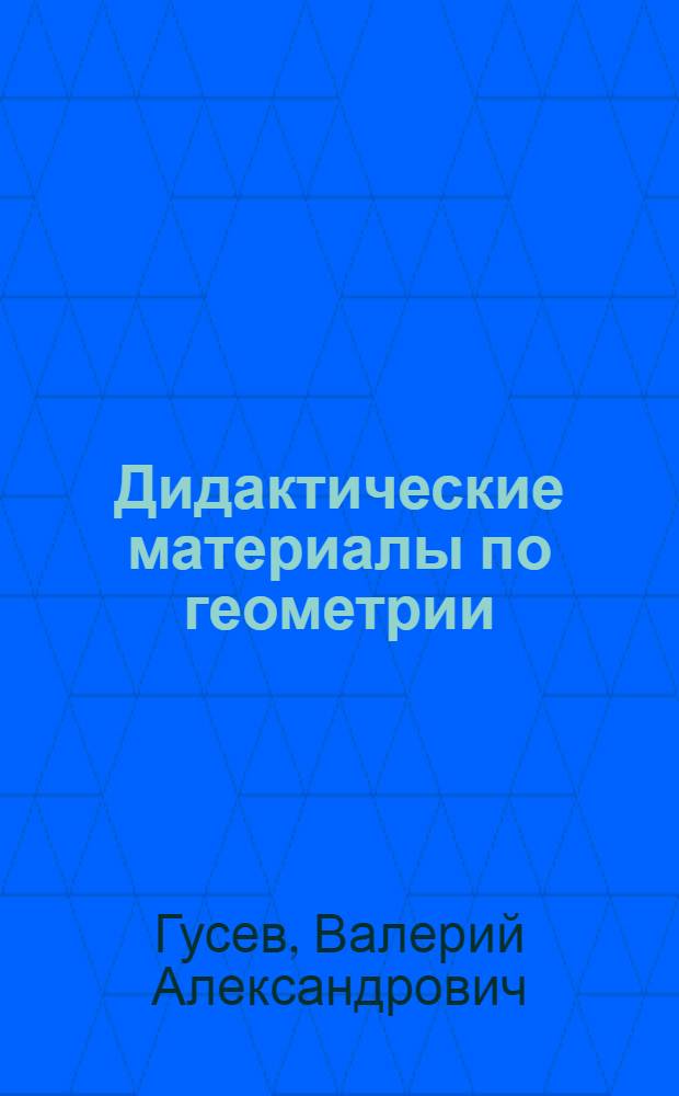 Дидактические материалы по геометрии : Для 9 кл