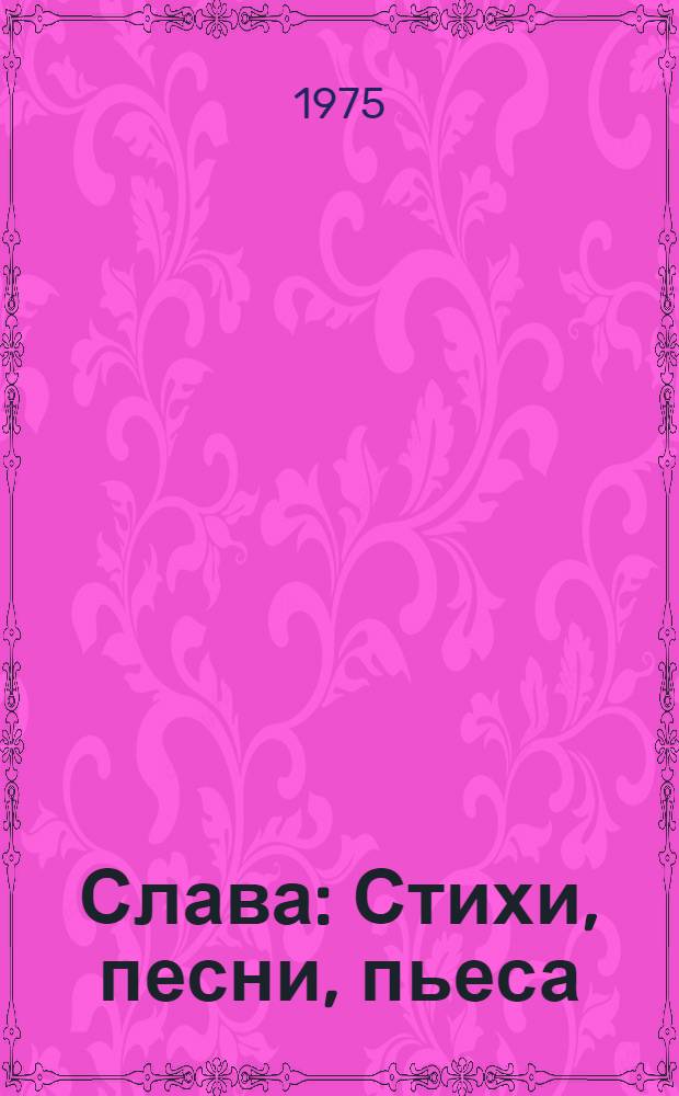 Слава : Стихи, песни, пьеса