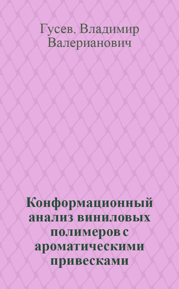 Конформационный анализ виниловых полимеров с ароматическими привесками : Автореф. дис. на соиск. учен. степени канд. хим. наук : (02.00.06)