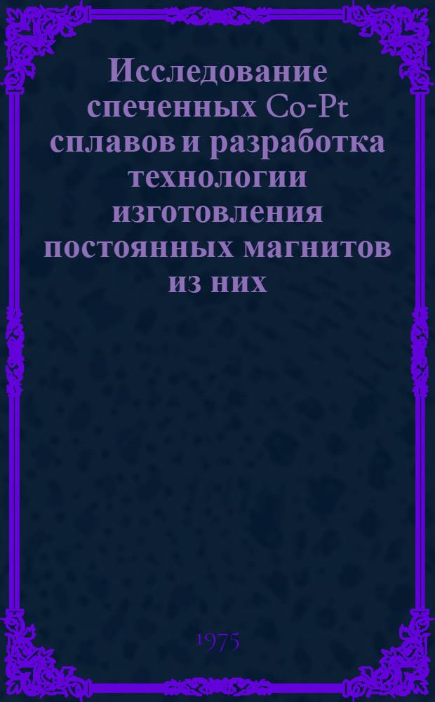 Исследование спеченных Co-Pt сплавов и разработка технологии изготовления постоянных магнитов из них : Автореф. дис. на соиск. учен. степени к. т. н