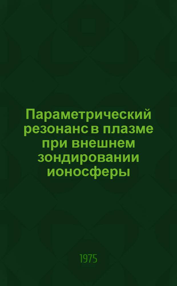 Параметрический резонанс в плазме при внешнем зондировании ионосферы
