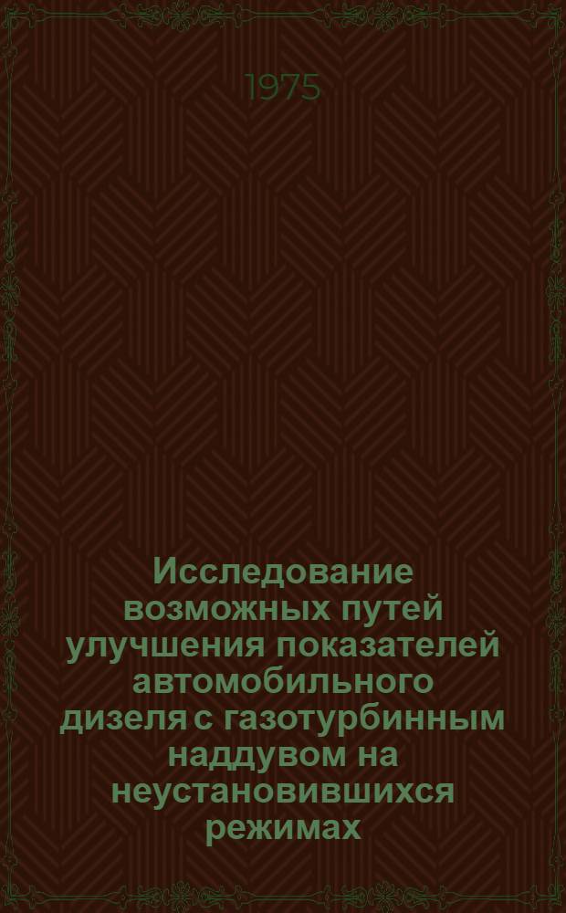 Исследование возможных путей улучшения показателей автомобильного дизеля с газотурбинным наддувом на неустановившихся режимах : Автореф. дис. на соиск. учен. степени канд. техн. наук : (20.00.16)