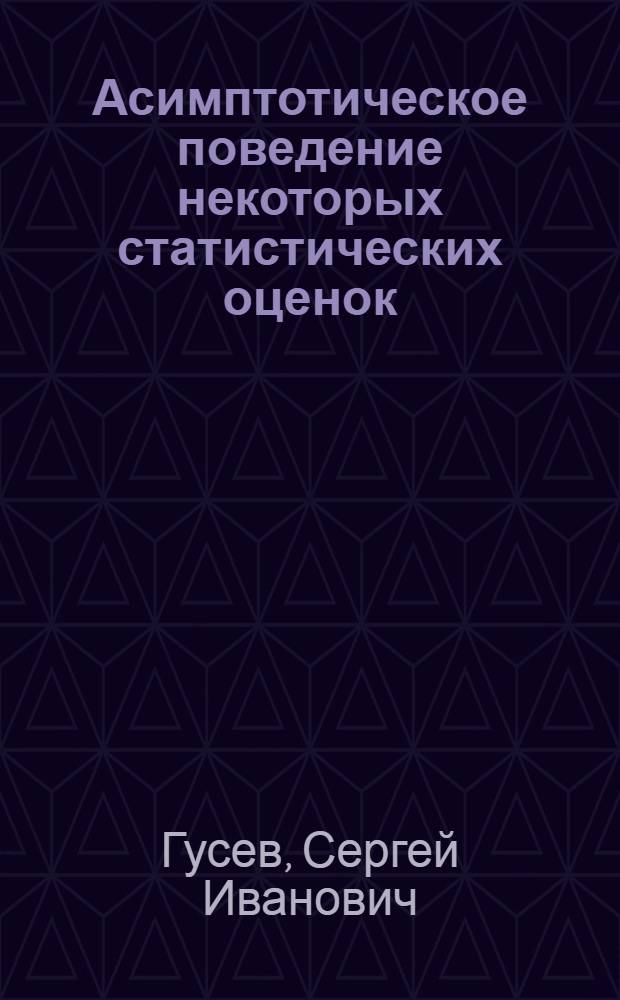 Асимптотическое поведение некоторых статистических оценок : Автореф. дис. на соиск. учен. степени канд. физ.-мат. наук : (01.01.05)