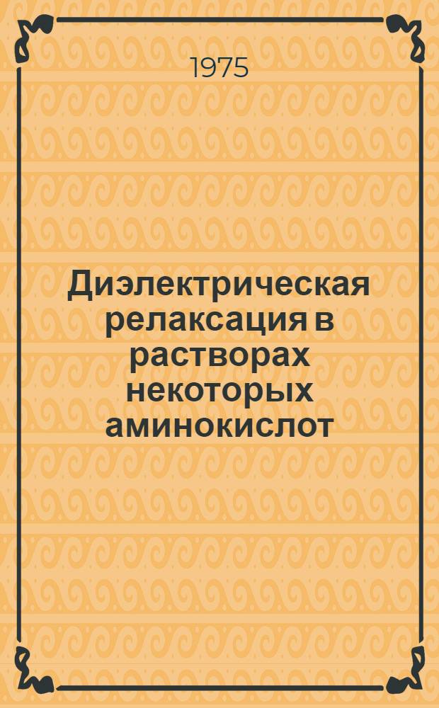 Диэлектрическая релаксация в растворах некоторых аминокислот : Автореф. дис. на соиск. учен. степени канд. физ.-мат. наук : (01.04.15)