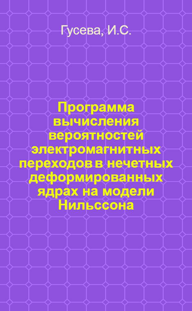 Программа вычисления вероятностей электромагнитных переходов в нечетных деформированных ядрах на модели Нильссона