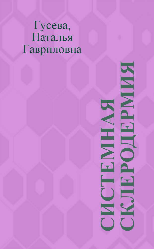 Системная склеродермия