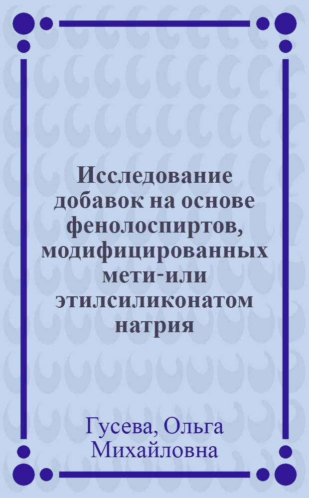 Исследование добавок на основе фенолоспиртов, модифицированных метил- или этилсиликонатом натрия, при получении гидрофобных легких силикатных бетонов : Автореф. дис. на соиск. учен. степени канд. техн. наук : (05.17.11)
