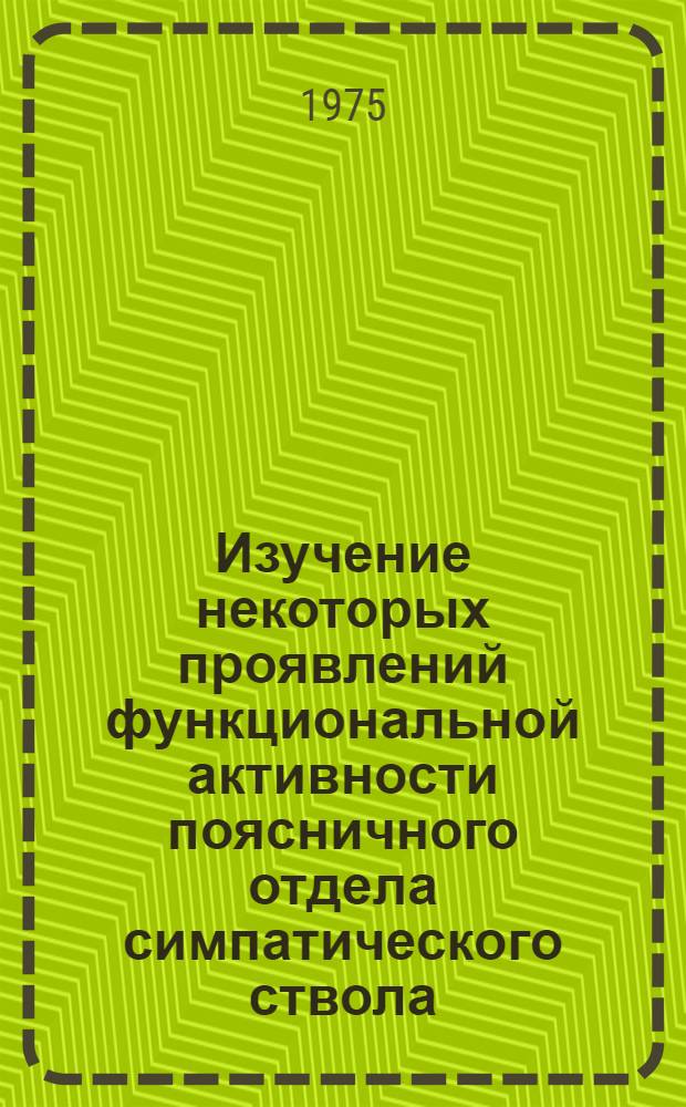 Изучение некоторых проявлений функциональной активности поясничного отдела симпатического ствола : Автореф. дис. на соиск. учен. степени канд. биол. наук : (03.00.13)