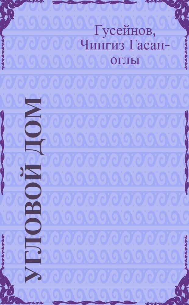 Угловой дом : Повести и рассказы : Пер. с азерб