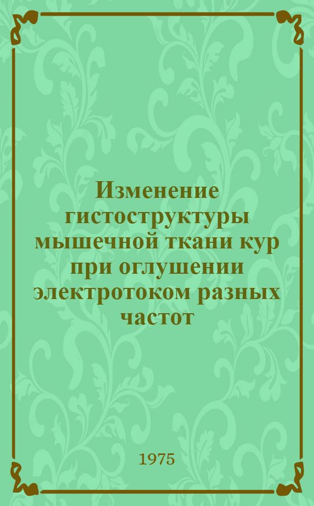 Изменение гистоструктуры мышечной ткани кур при оглушении электротоком разных частот : Автореф. дис. на соиск. учен. степени канд. вет. наук : (16.00.02)