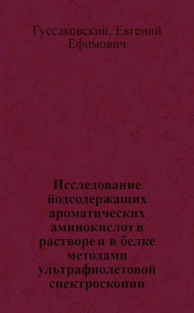 Исследование йодсодержащих ароматических аминокислот в растворе и в белке методами ультрафиолетовой спектроскопии : Автореф. дис. на соиск. учен. степени канд. биол. наук : (03.00.02)