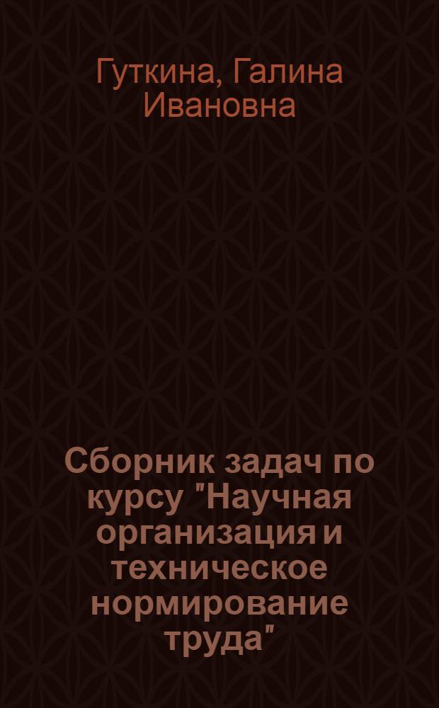 Сборник задач по курсу "Научная организация и техническое нормирование труда"