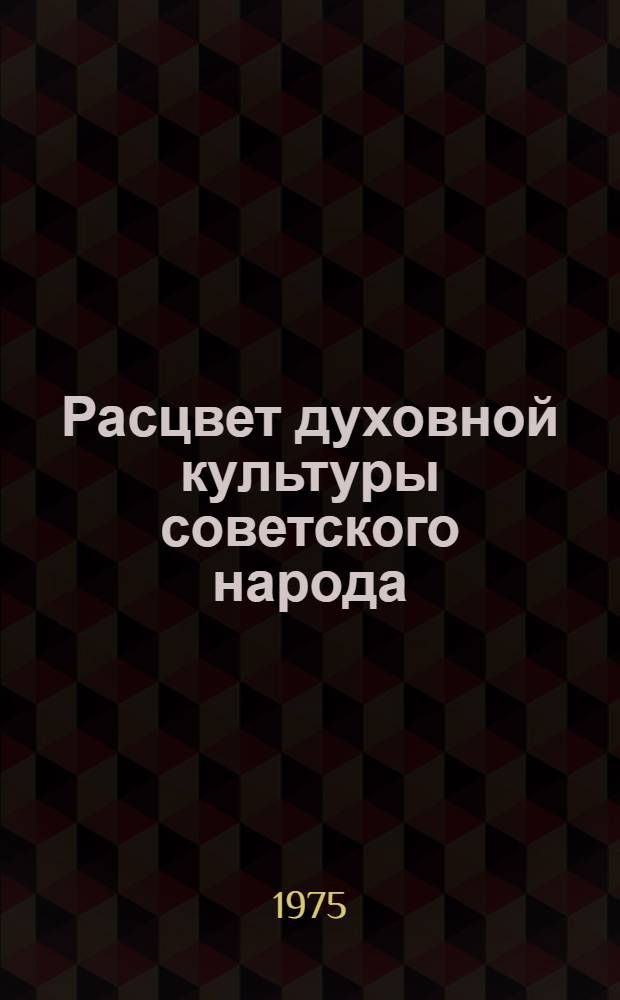 Расцвет духовной культуры советского народа