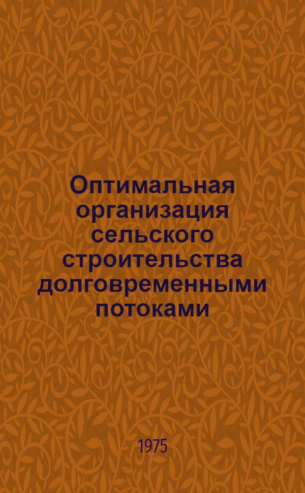 Оптимальная организация сельского строительства долговременными потоками : (На примере МССР) : Автореф. дис. на соиск. учен. степени канд. экон. наук : (08.00.05)