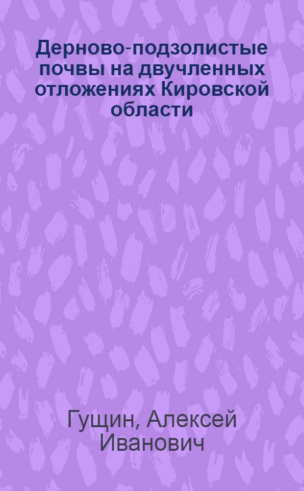 Дерново-подзолистые почвы на двучленных отложениях Кировской области : Автореф. дис. на соиск. учен. степени канд. с.-х. наук : (06.01.03)